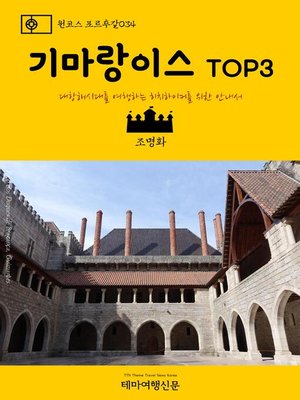 cover image of 원코스 포르투갈034 기마랑이스 TOP3 대항해시대를 여행하는 히치하이커를 위한 안내서 (1 Course Portugal034 Guimarães TOP3 The Hitchhiker's Guide to Western Europe)